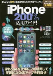 【新品】iPhone200%活用ガイド!　iPhoneを仕事に超活用せよ!