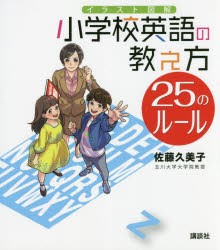 イラスト図解小学校英語の教え方25のルール　佐藤久美子/著