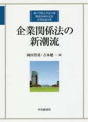 【新品】【本】企業関係法の新潮流　神戸学院大学法学部開設50周年記念企業法論文集　岡田豊基/編　吉本健一/編