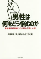 【新品】男性は何をどう悩むのか　男性専用相談窓口から見る心理と支援　濱田智崇/編　『男』悩みのホットライン/編