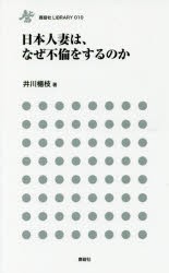 【新品】日本人妻は、なぜ不倫をするのか　井川楊枝/著