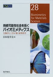 【新品】【本】持続可能性社陰を拓くバイオミメティクス　生物学と工学が築く材料科学　日本化学陰/編