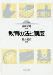 【新品】教育の法と制度 ミネルヴァ書房 藤井穂高／編著