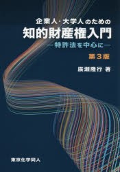 【新品】【本】企業人・大学人のための知的財産権入門　特許法を中心に　廣瀬隆行/著