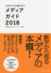 【新品】広告ビジネスに関わる人のメディアガイド 2018 宣伝会議 博報堂DYメディアパートナーズ／編