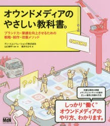 【新品】オウンドメディアのやさしい教科書。　ブランド力・業績を向上させるための戦略・制作・改善メソッド　山口耕平/監修・著　徳井