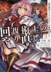 回復術士のやり直し　即死魔法とスキルコピーの超越ヒール　3　月夜涙/著