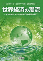 【新品】【本】世界経済の潮流　2017年下半期世界経済報告　2017年2　欧米先進国における賃金伸び悩み要因の検証　内閣府政策統括官室(経