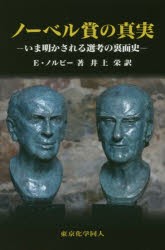 【新品】【本】ノーベル賞の真実　いま明かされる選考の裏面史　E・ノルビー/著　井上栄/訳