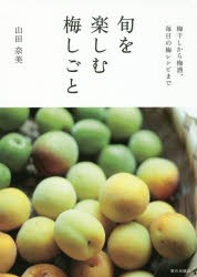 【新品】旬を楽しむ梅しごと　梅干しから梅酒、毎日の梅レシピまで　山田奈美/著