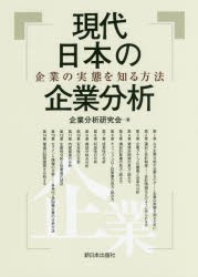 【新品】【本】現代日本の企業分析　企業の実態を知る方法　企業分析研究会/著