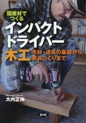 【新品】国産材でつくるインパクトドライバー木工　木材・道帰の基礎から家帰づくりまで　大内正伸/著