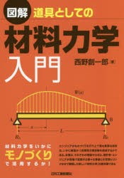 図解道具としての材料力学入門　西野創一郎/著