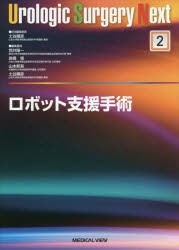 ロボット支援手術　土谷順彦/担当編集委員