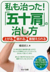 【新品】【本】私も治った!「五十肩」の治し方　上がる、眠れる、着替えられる　橋垣好人/著