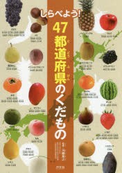 【新品】しらべよう!47都道府県のくだもの　河鰭実之/監修　野菜・くだもの探検隊/編著