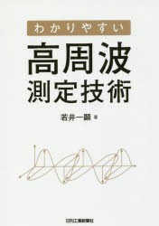 わかりやすい高周波測定技術　若井一顕/著