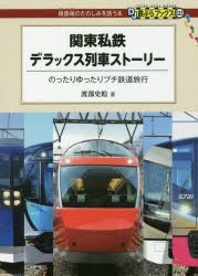 【新品】関東私鉄デラックス列車ストーリー　のったりゆったりプチ鉄道旅行　渡部史絵/著