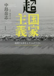 超国家主義　煩悶する青年とナショナリズム　中島岳志/著　頭山ゆう紀/写真