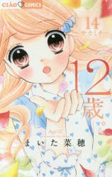 【新品】12歳。　14　サカミチ　まいた菜穂/著