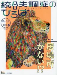 【新品】【本】統合失調症のひろば　こころの科学　No．11(2018春)　〈特集〉居場所がない!?