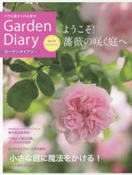 【新品】ガーデンダイアリー　バラと庭がくれる幸せ　Vol．9