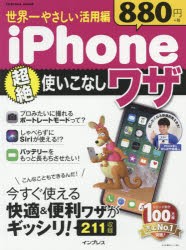 【新品】iPhone超絶使い 世界一やさしい活用 インプレス 0