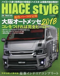 【新品】ハイエーススタイル　vol．71　大阪オートメッセ2018コレをつければ完全ヒーロー