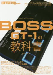 【新品】BOSS　GT−1の教科書　中野豊/解説