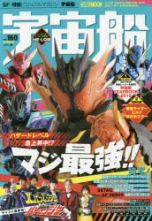 【新品】宇宙船　vol．160(2018．春)　『仮面ライダービルド』『ルパンレンジャーVSパトレンジャー』+宇宙船YEARBOOK　2018