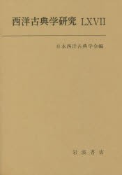 【新品】西洋古典学研究　66(2018年)　日本西洋古典学陰/編