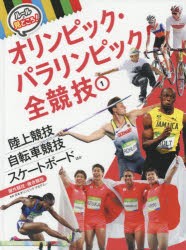 ルールと見どころ!オリンピック・パラリンピック全競技　1　陸上競技　自転車競技　スケートボードほか　屋外競技・複合競技　日本オリン