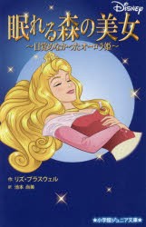 眠れる森の美女　目覚めなかったオーロラ姫　リズ・ブラスウェル/作　池本尚美/訳