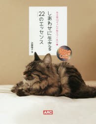 【新品】【本】ゆる猫Qちゃんが教えてくれたしあわせに生きる22(にゃんにゃん)のエッセンス　近藤陽子/著