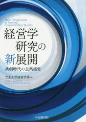 【新品】【本】経営学研究の新展開　共創時代の企業経営　立正大学経営学部/編