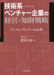 【新品】【本】技術系ベンチャー企業の経営・知財戦略　アントレプレナーの心得　a　start‐up　関水信和/著