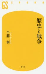 【新品】歴史と戦争　半藤一利/著