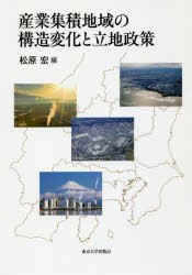 【新品】【本】産業集積地域の構造変化と立地政策　松原宏/編