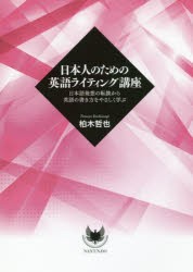 【新品】【本】日本人のための英語ライティング講座　日本語発想の転換から英語の書き方をやさしく学ぶ　柏木哲也/著