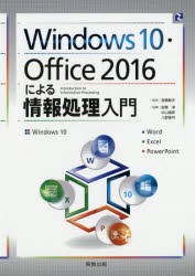 【新品】【本】Windows10・Office2016による情報処理入門　Windows10　Word　Excel　PowerPoint　高橋敏夫/監修　安積淳/執筆　杉山靖彦/