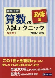 【新品】中学入試算数の入試テクニック　例題と演習　必修編