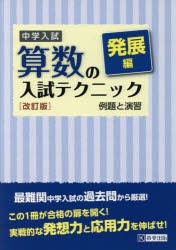 【新品】中学入試算数の入試テクニック　例題と演習　発展編