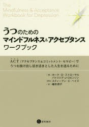 【新品】【本】うつのためのマインドフルネス＆アクセプタンス・ワークブック　ACT〈アクセプタンス＆コミットメント・セラピー〉でうつ