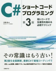 C＃ショートコードプログラミング　短いコードで生産性を高める必修テクニック　川俣晶/著