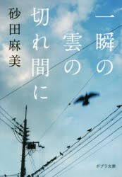 【新品】一瞬の雲の切れ間に　砂田麻美/〔著〕