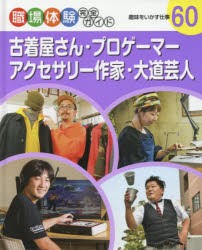 【新品】【本】職場体験完全ガイド　60　古着屋さん・プロゲーマー・アクセサリー作家・大道芸人　趣味をいかす仕事