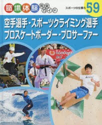 【新品】【本】職場体験完全ガイド　59　空手選手・スポーツクライミング選手・プロスケートボーダー・プロサーファー　スポーツの仕事