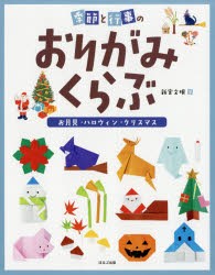 季節と行事のおりがみくらぶ　〔2〕　お月見・ハロウィン・クリスマス　新宮文明/著