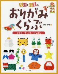 【新品】【本】季節と行事のおりがみくらぶ　〔3〕　お正月・せつぶん・たなばた　新宮文明/著