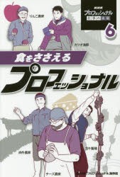 【新品】【本】NHKプロフェッショナル仕事の流儀　6　食をささえるプロフェッショナル　NHK「プロフェッショナル」制作班/編